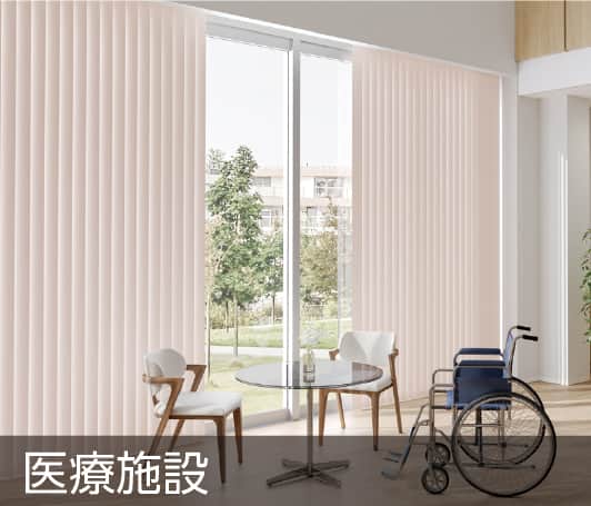 バーチカルブラインド タチカワ｜オフィス・店舗・施設向け縦型