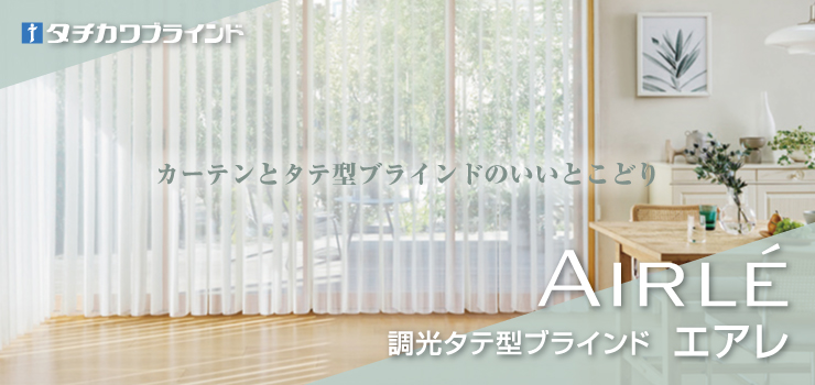 エアレ タチカワ｜縦型ブラインド（バーチカルブラインド）のネット