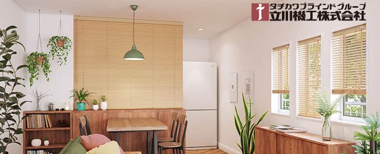 立川機工｜木製ブラインド（ウッドブラインド）の激安通販【松装】