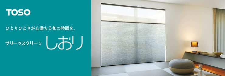 しおり トーソー（TOSO）｜プリーツスクリーンの激安通販【松装】