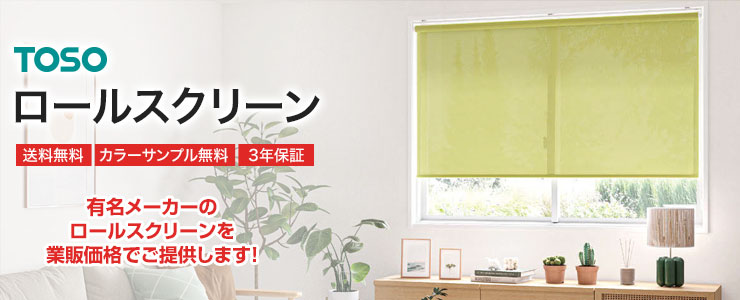 トーソー(TOSO)｜ロールスクリーン（ロールカーテン）の激安通販【松装】