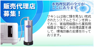株式会社マキシム【浄水器メーカー】OEM,PBの卸、製造を承ります。