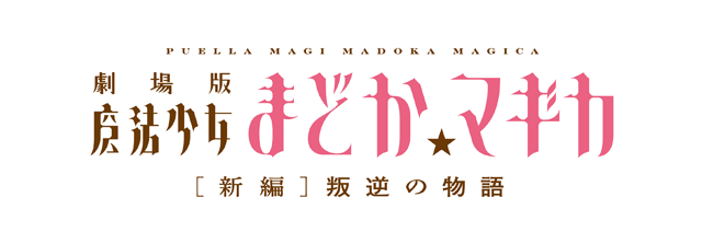 THEATER | 劇場版 魔法少女まどか☆マギカ[新編]叛逆の物語
