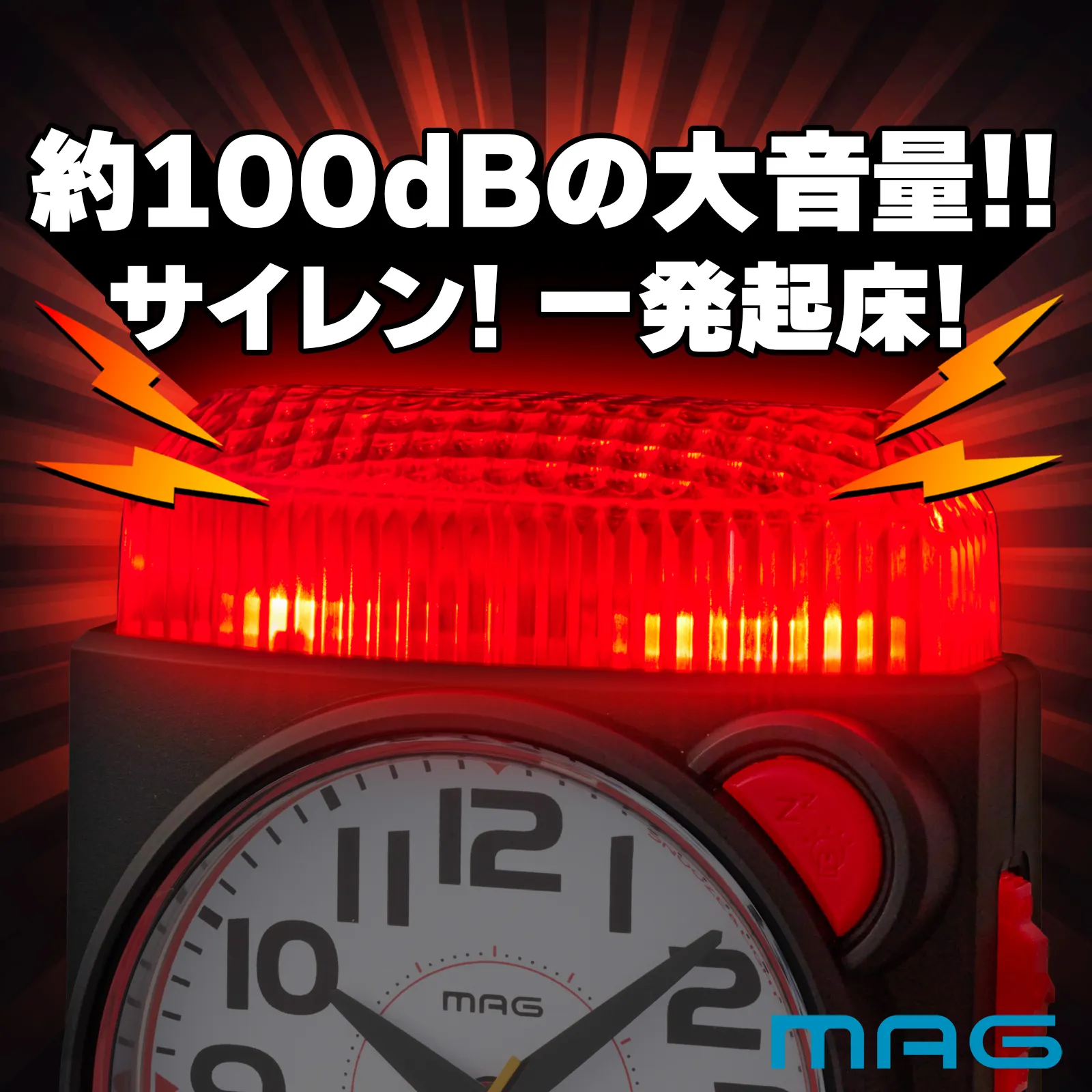 MAG大音量目覚まし時計 タイムポリス｜あなたに寄り添う MAG (マグ) の