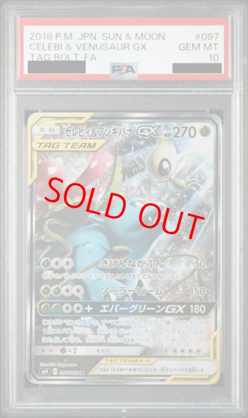 PSA10】 セレビィ&フシギバナGX 《SA》 (SR) {097/095} [SM9/タッグ