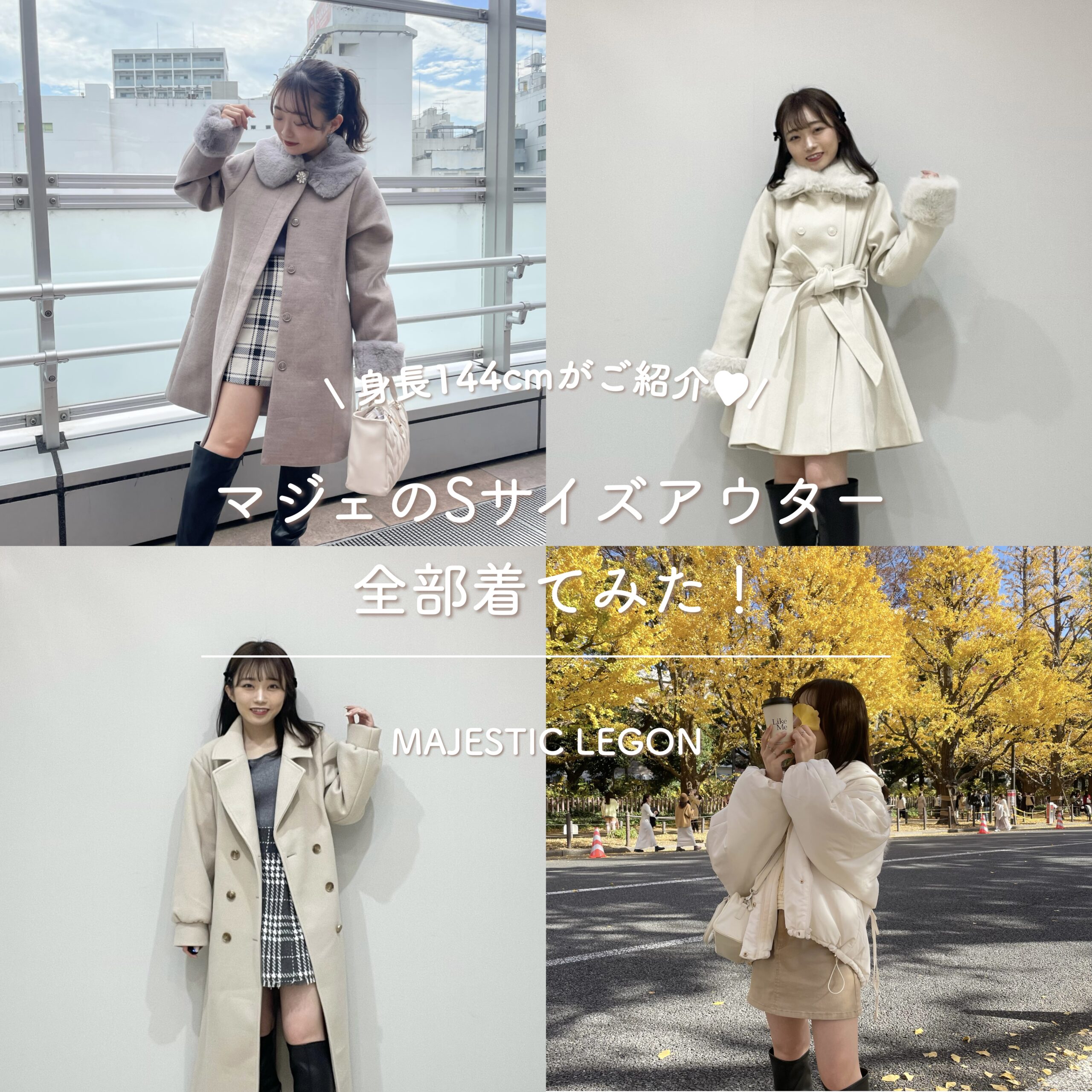 身長144cmがご紹介♡/ マジェのSサイズアウター全部着てみた！ | DIARY