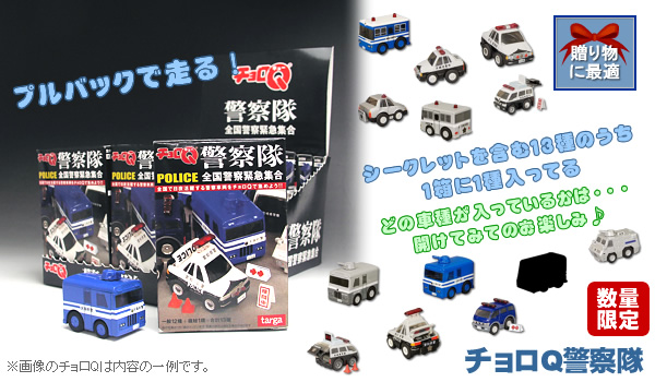 数量限定】チョロQ警察隊｜警察グッズまめたん【有富商会】