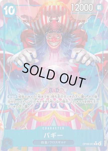 パラレル 新たなる皇帝 レア】バギー OP09-051 - マナソース