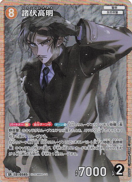 新たなる謎 SR】諸伏高明 ID［0585］ - マナソース