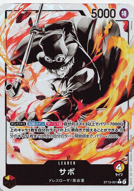 パラレル アルティメットデッキ 3兄弟の絆 リーダーカード】サボ ST13
