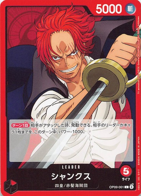 新たなる皇帝 リーダーカード】シャンクス OP09-001 - マナソース
