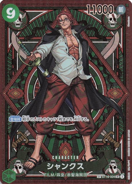 神速の拳 スペシャルカード】シャンクス ST16-004 - マナソース