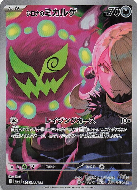 MEGAドリームex AR】シロナのミカルゲ 208/193 - マナソース