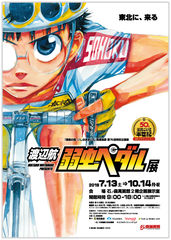 第74回企画展】弱虫ペダル展（7/13～10/14） - 石ノ森萬画館