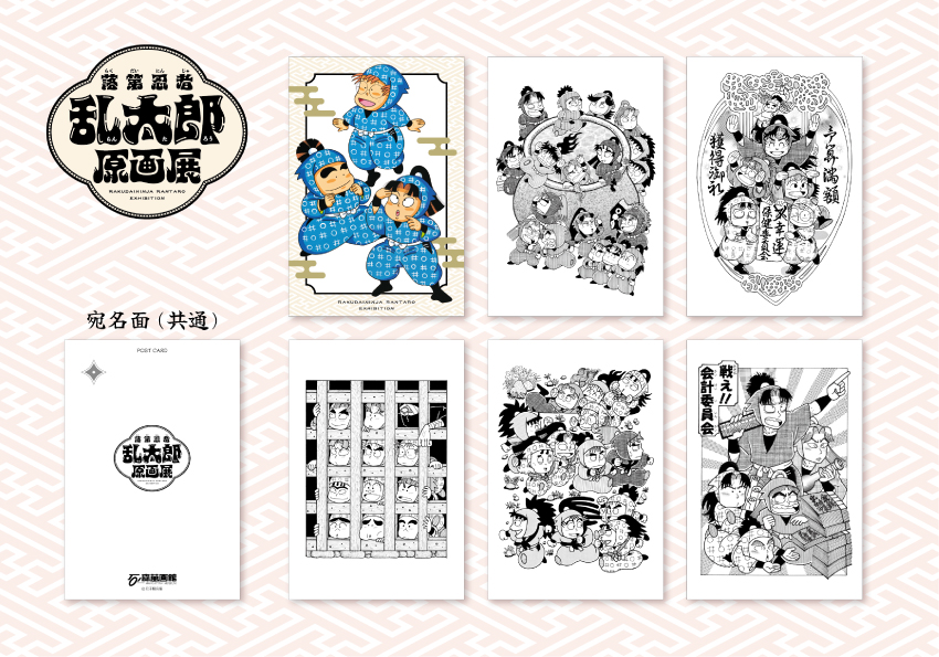 第98回企画展】落第忍者乱太郎原画展（2025.10/11～2026.1/25