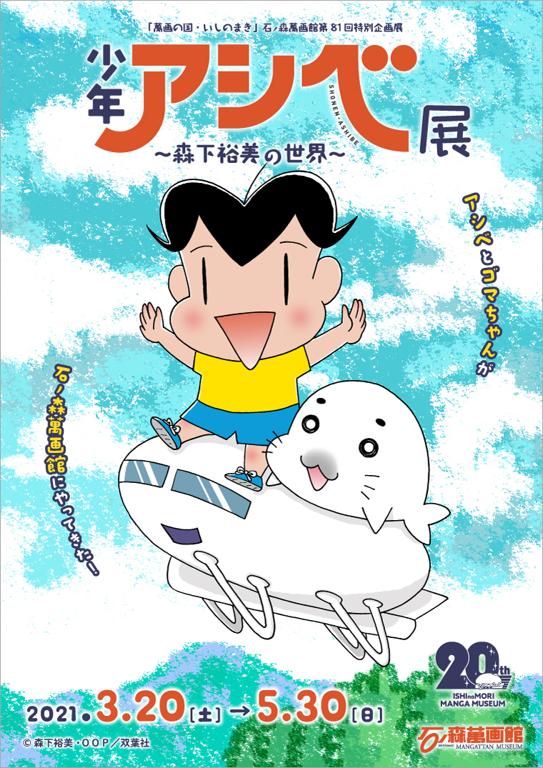 第81企画展】少年アシベ展～森下裕美の世界～（3/20～5/30） - 石ノ森