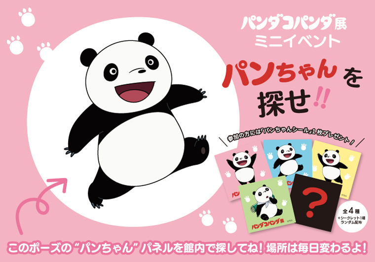 第91回企画展】パンダコパンダ展（2023.10/7～2024.2/18） - 石ノ森萬画館