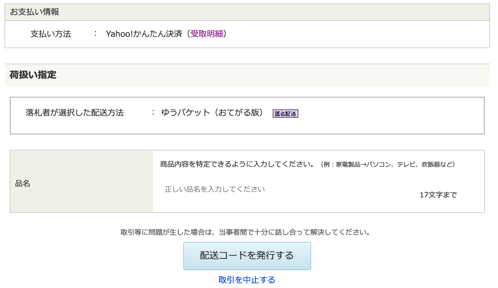 ヤフオクの匿名取引でまとめて取引なしで同梱したい場合 - Resilient Mind