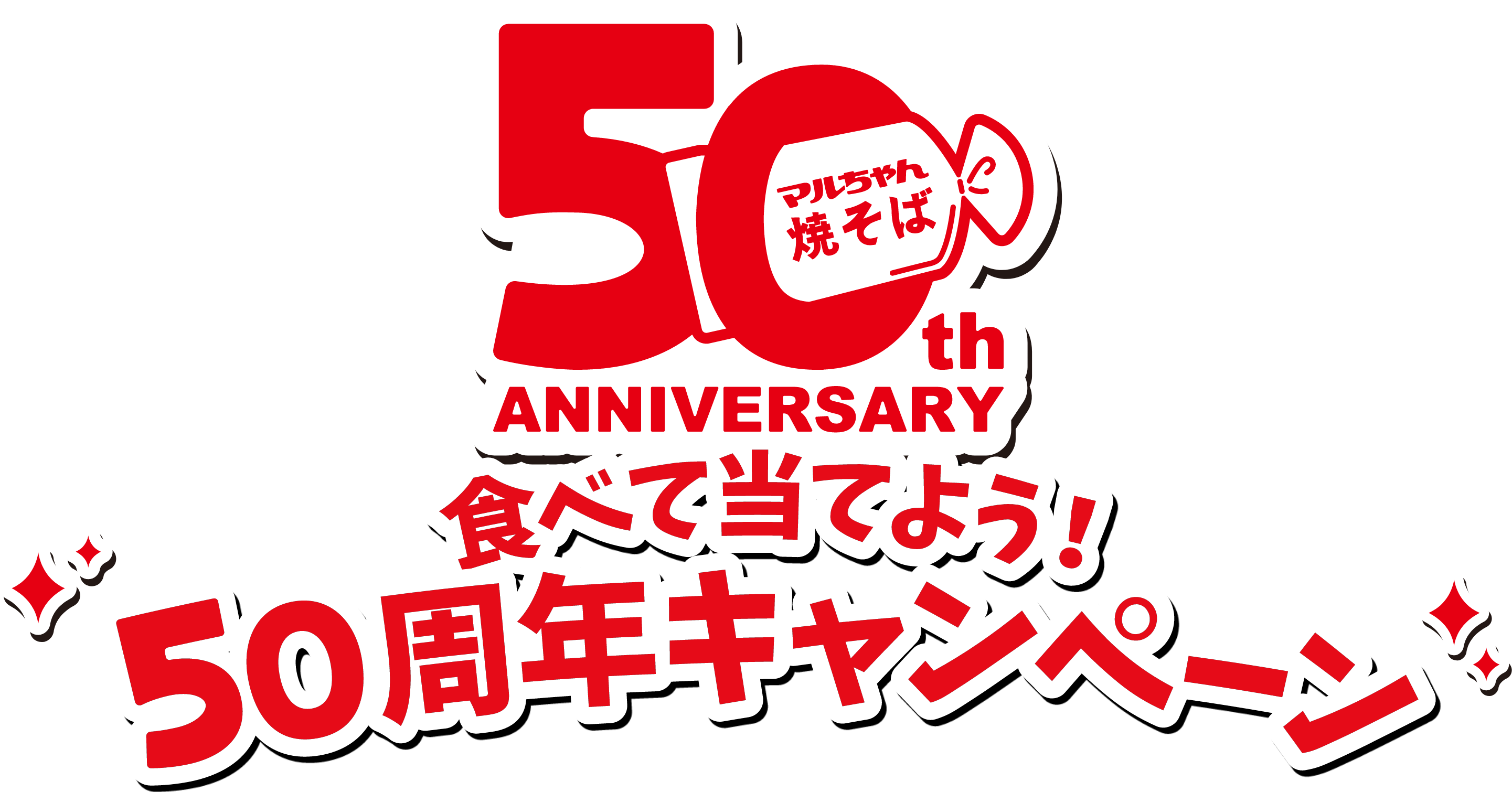 食べて当てよう！50周年キャンペーン | 東洋水産株式会社