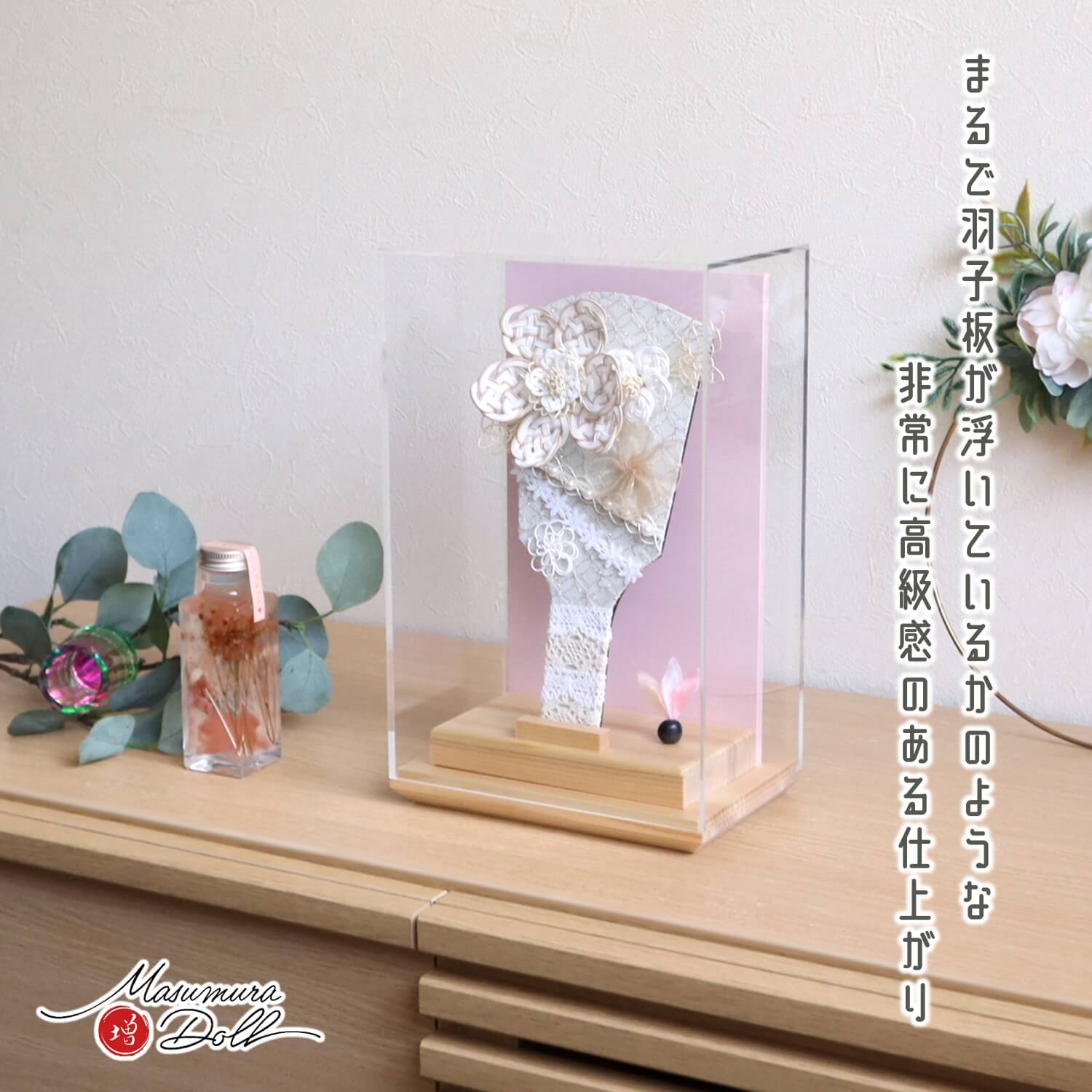 新作 ヒノキ香る アクリルケース 羽子板 8号 水引 レース ベージュ