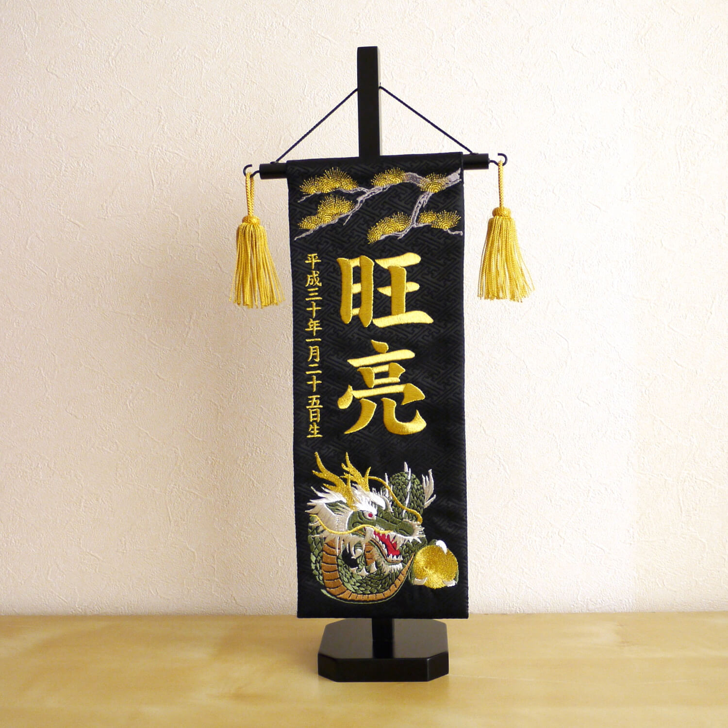 ジャガード刺繍名前旗 松に龍(特中)黒 国産黒塗スタンド nbbtcmrk