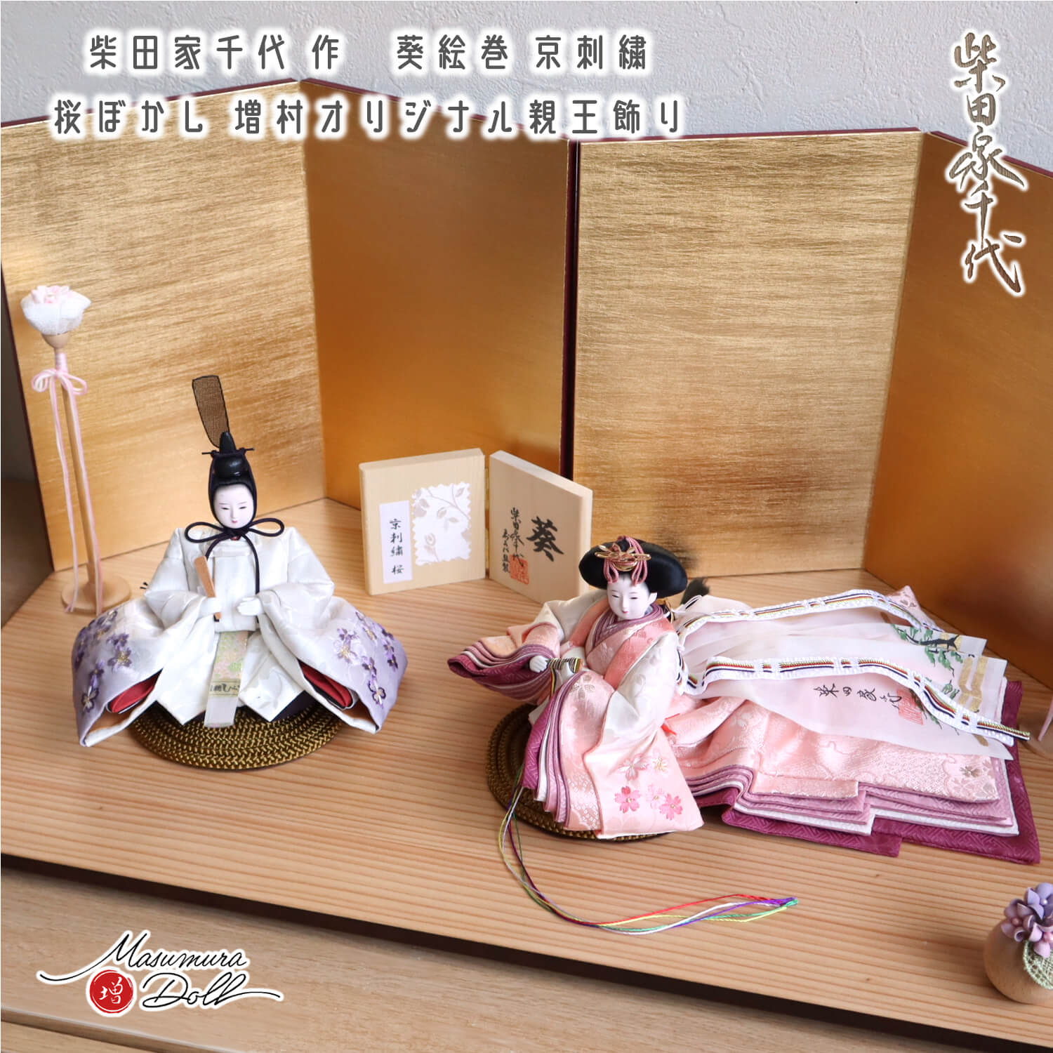 最新作 柴田家千代作 葵 絵巻雛 京刺繍 桜ぼかし 済美箔屏風 18