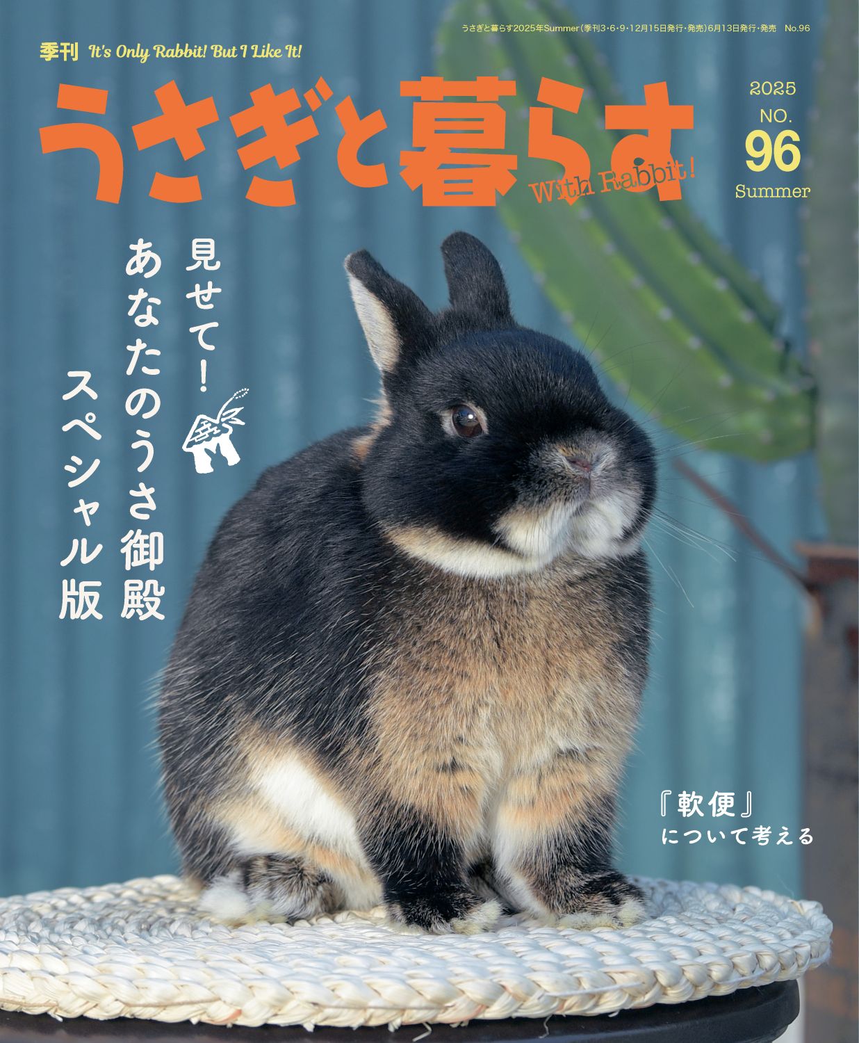 うさぎと暮らす No97（2025年Autumn） | メディアパル