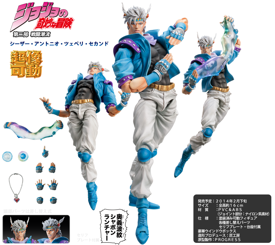 超像可動｜ジョジョの奇妙な冒険 第二部 -シーザー・アントニオ