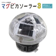 50個セット】ソーラー式マグネット付保安灯 マグピカソーラー3 φ55