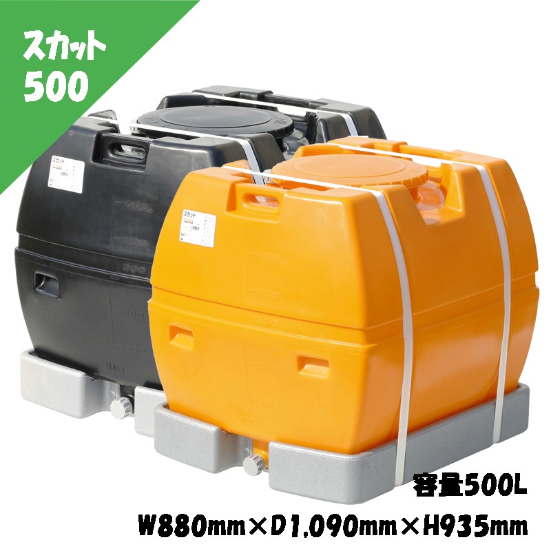 ローリータンク スカット 500L W880mm×D1090mm×H935mm 完全液出し型