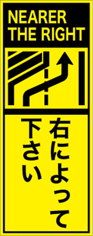 工事看板 【右に寄って下さい】 英語表記入り プリズム蛍光高輝度