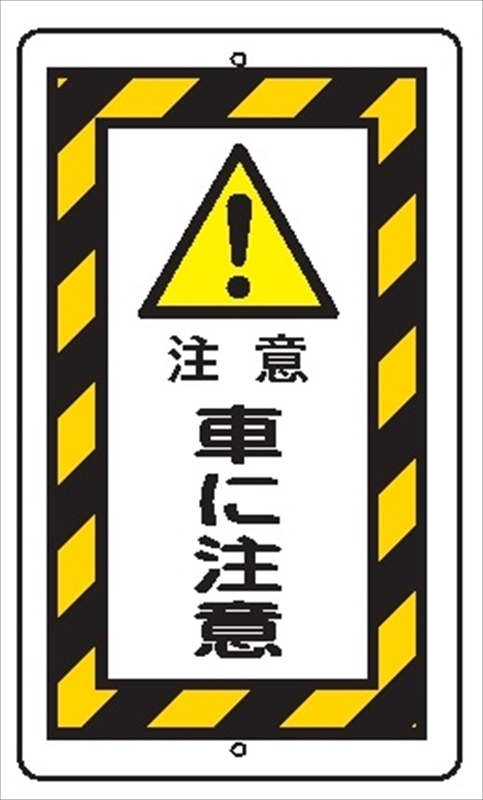 安全標識 【車に注意】 680mm×400mm メラミン焼付鉄板製 ポール設置型