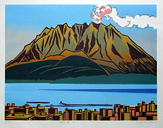 野崎信次郎 鳥取県出身 版画