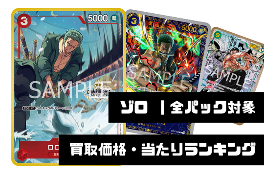 ゾロ【全パック対象】買取価格・当たりランキング※2025年12月28日更新
