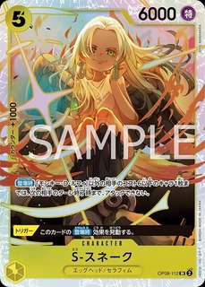 S-スネーク【SR】《黄》 OP08-112 販売ページ｜ワンピースカード通販