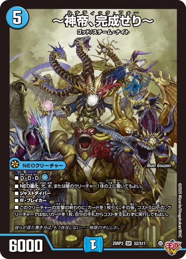 神帝、完成せり〜/【水文明】《DM25RP3 S2/S11》 ルナティックフォー