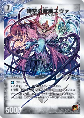 時空の脅威スヴァ/神の覚醒者サイキックスヴァ/【闇文明】《DMC631a/19