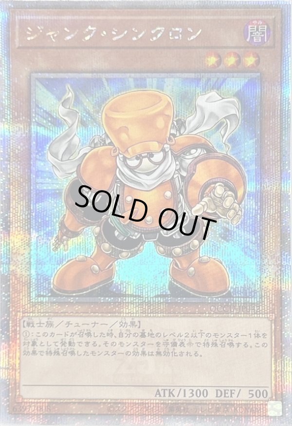 ☆アジア☆ジャンクシンクロン/25thシークレット【モンスター】《QCCU