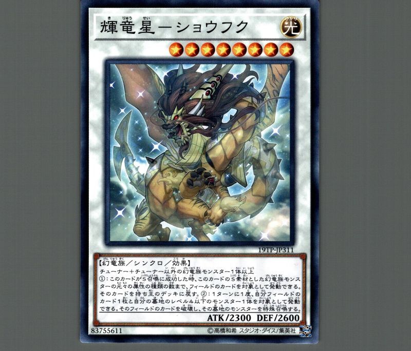 輝竜星-ショウフク/ノーマル【シンクロ】《19TP-JP311》 きりゅうせい