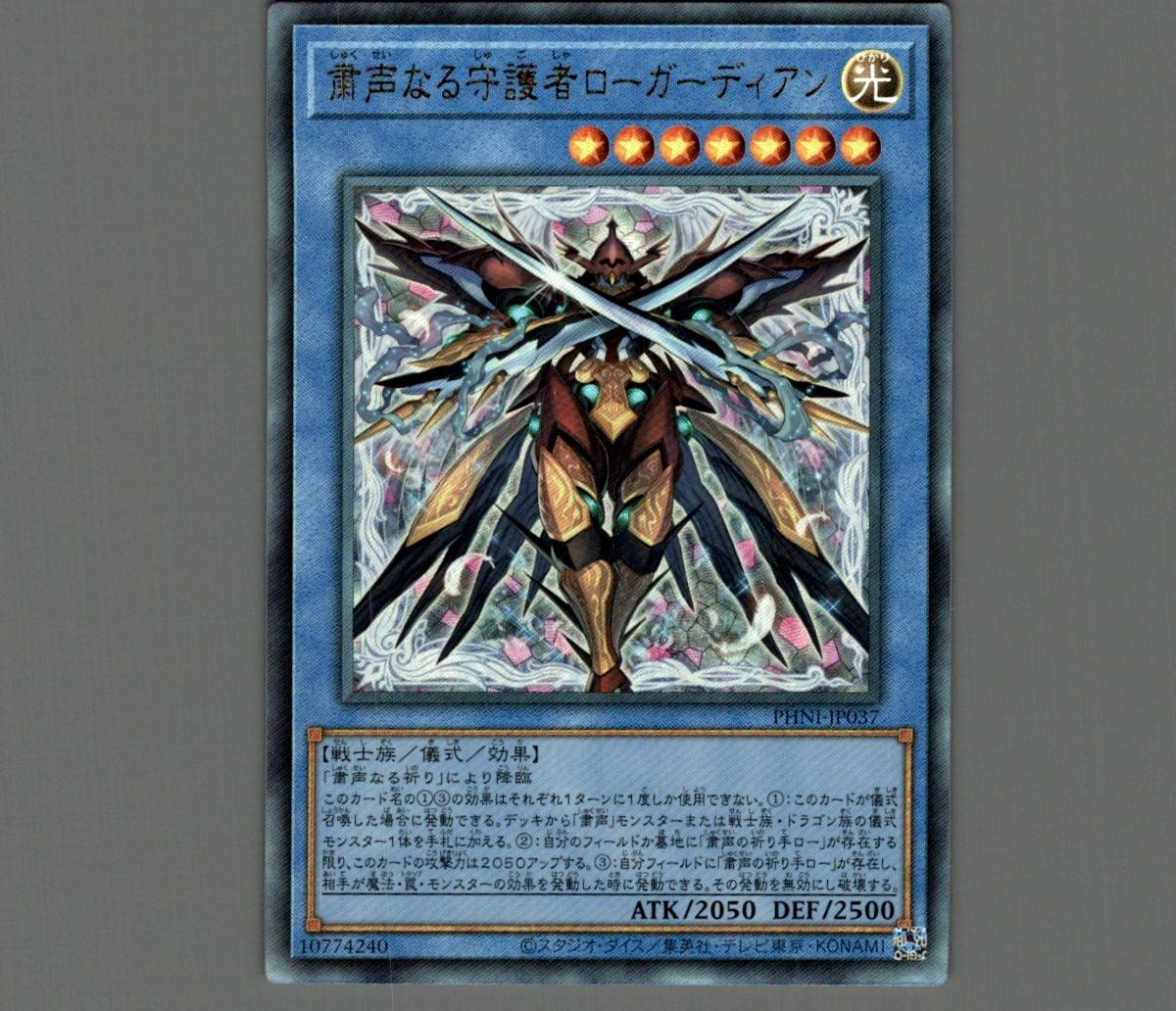 粛声なる守護者ローガーディアン/レリーフ【儀式】《PHNI-JP037