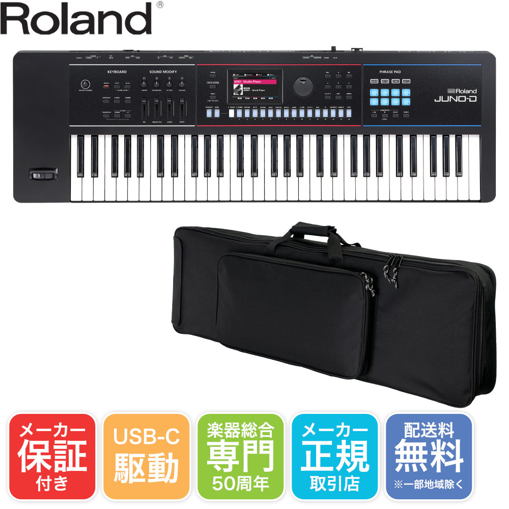 Roland 61鍵盤 シンセサイザー JUNO-D6 (汎用ケースセット)【福山楽器