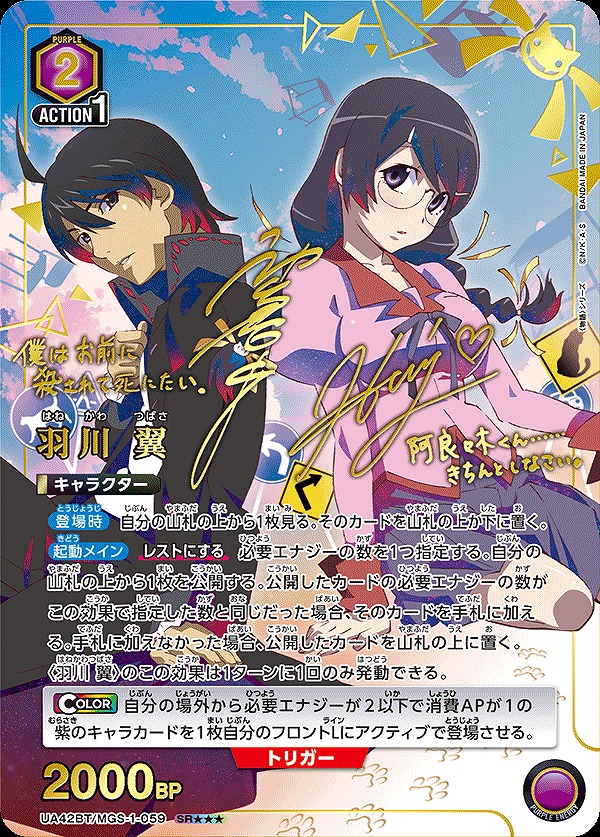 羽川 翼/SR【紫】【キャラクター】《パラレル版UA42BT/MGS-1-059