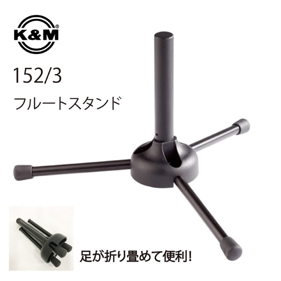 フルートスタンド 3本足タイプ 152/3: 管楽器｜三木楽器公式通販サイト