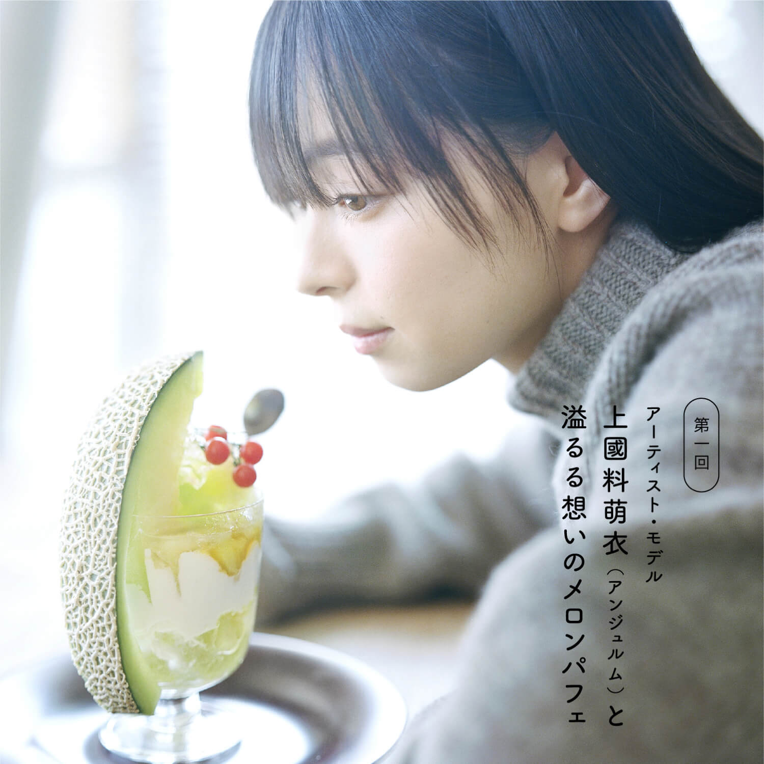 上國料萌衣（アンジュルム）と溢るる想いのメロンパフェ | mina