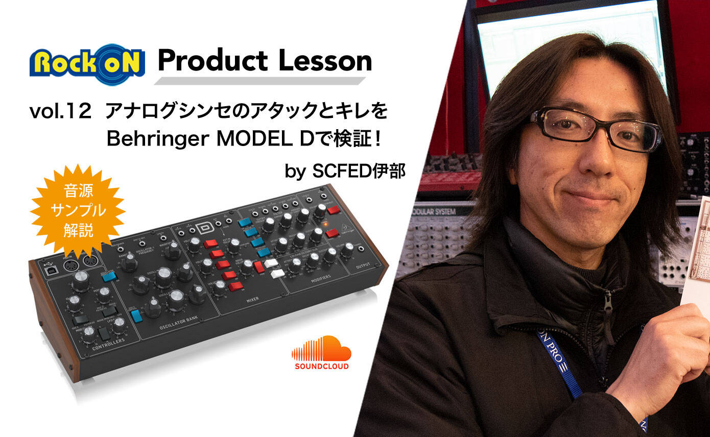 アナログシンセのアタックとキレをBehringer MODEL Dで検証！ | Rock