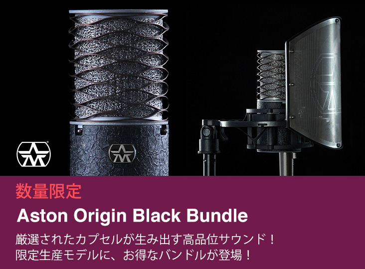 Aston Microphones Origin限定モデルとポップガード・ショックマウント