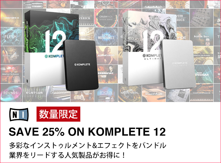 ︎Native Instrumentsの人気バンドルKOMPLETE 12シリーズが数量限定