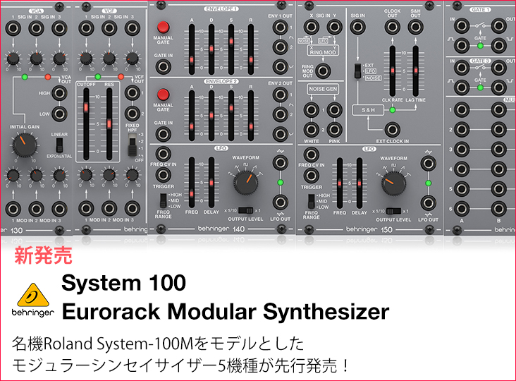 Behringerが「System 100 – Eurorack Modular Synthesizer」シリーズ5