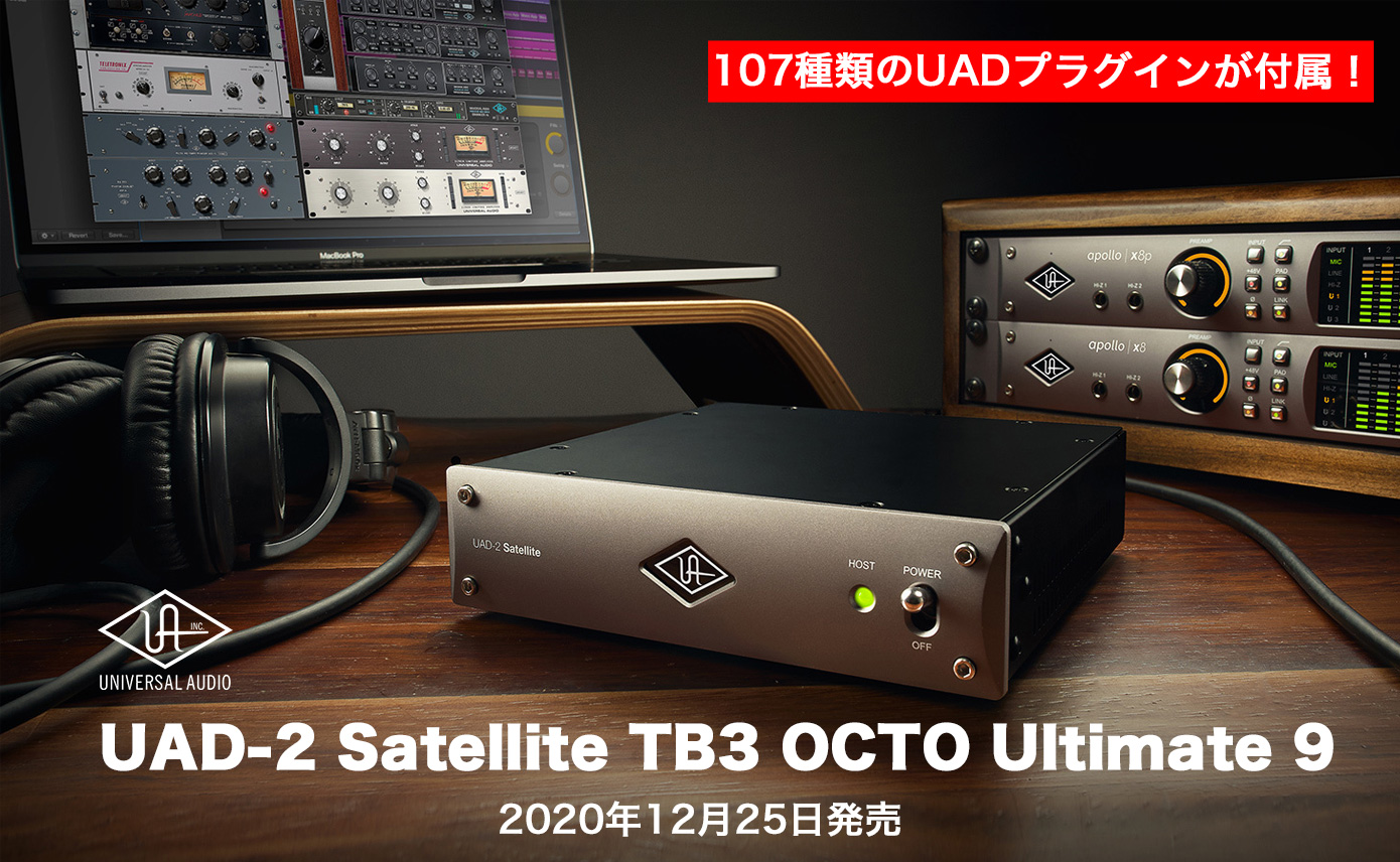 107種類のUADプラグイン付属！Universal Audio UAD-2 Satellite TB3