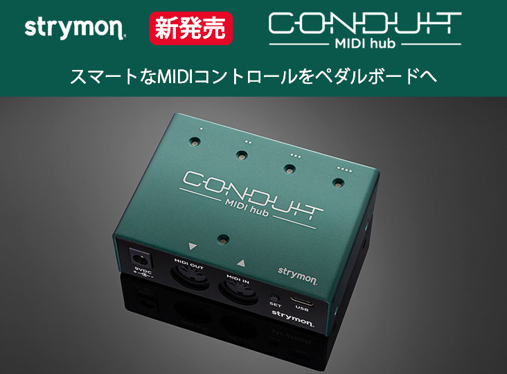 StrymonからMIDIインターフェイス「CONDUIT」を発売！スマートなMIDI